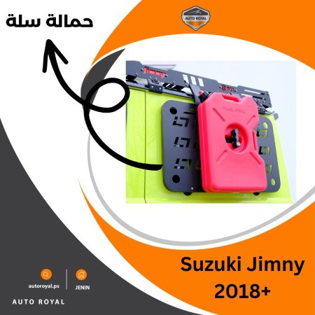 حمالة حديد تنك ماء (SUZUKI JIMNY 2021)