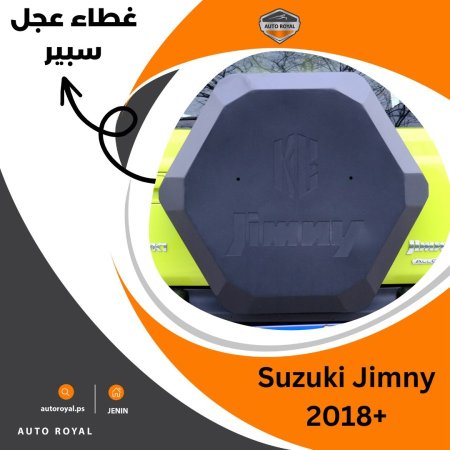 غطاء عجل بلاستيك SUZUKI JIMNY 2018-2023