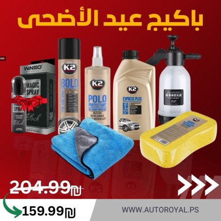 باكيج عيد الاضحى