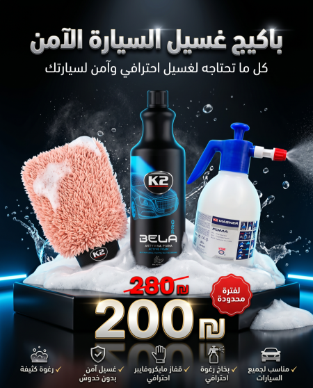 باكيج غسيل السيارة الآمن