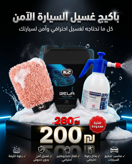 باكيج غسيل السيارة الآمن