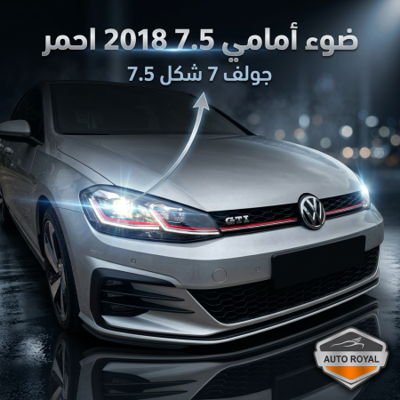 GOLF 7 FULL LED شكل الـ 7.5 (احمر)