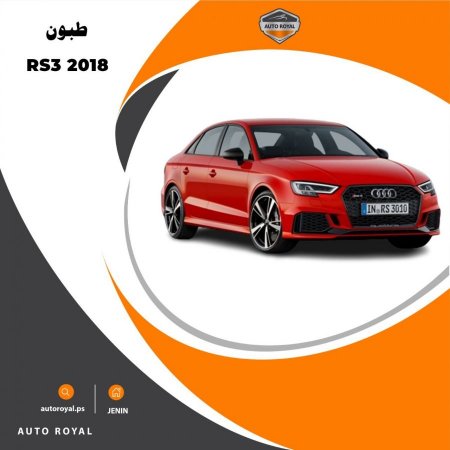 AUDI RS3 2017-2019 (عالي الأداء) طبون أمامي