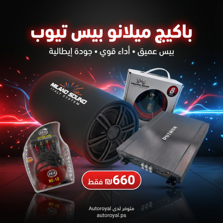 🎧🔥 باكيج ميلانو بيس تيوب – بيس يهز سيارتك! 🔥🎧