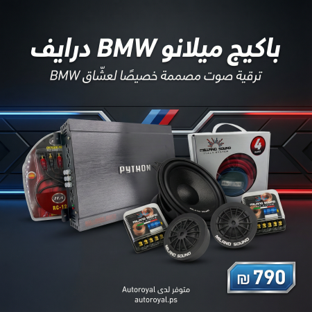 🚗🔥 باكيج ميلانو BMW درايف 🚗🔥